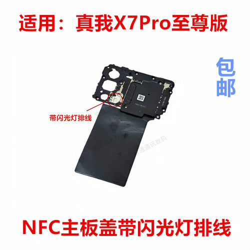 适用于真我X7Pro至尊版主板盖NFC