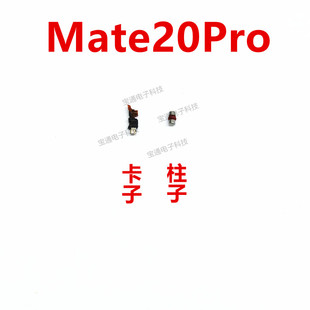 适用华为Mate20pro开机音量键支架固定侧键铁片支架卡子HMA-AL00