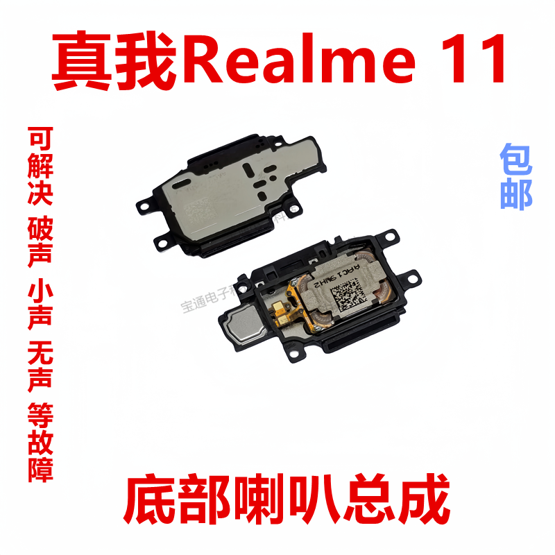 真我Realme11喇叭扬声器
