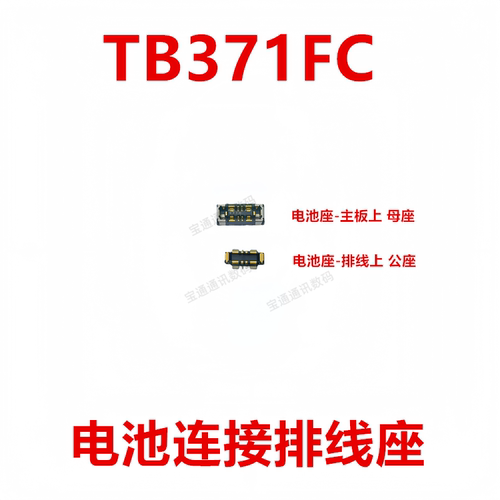 适用于联想TB371FC 电池座触片 主板尾插内联座子 - 封面