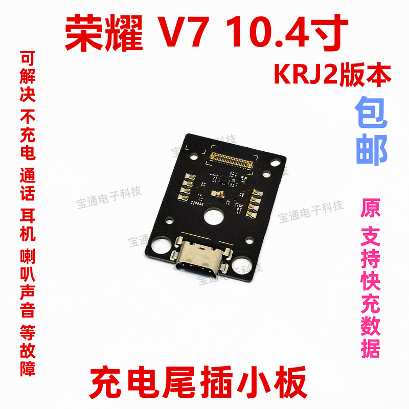 适用华为荣耀平板V7充电小板10.4寸尾插USB数据接口KRJ2-W09-AN00 3C数码配件 手机零部件 原图主图