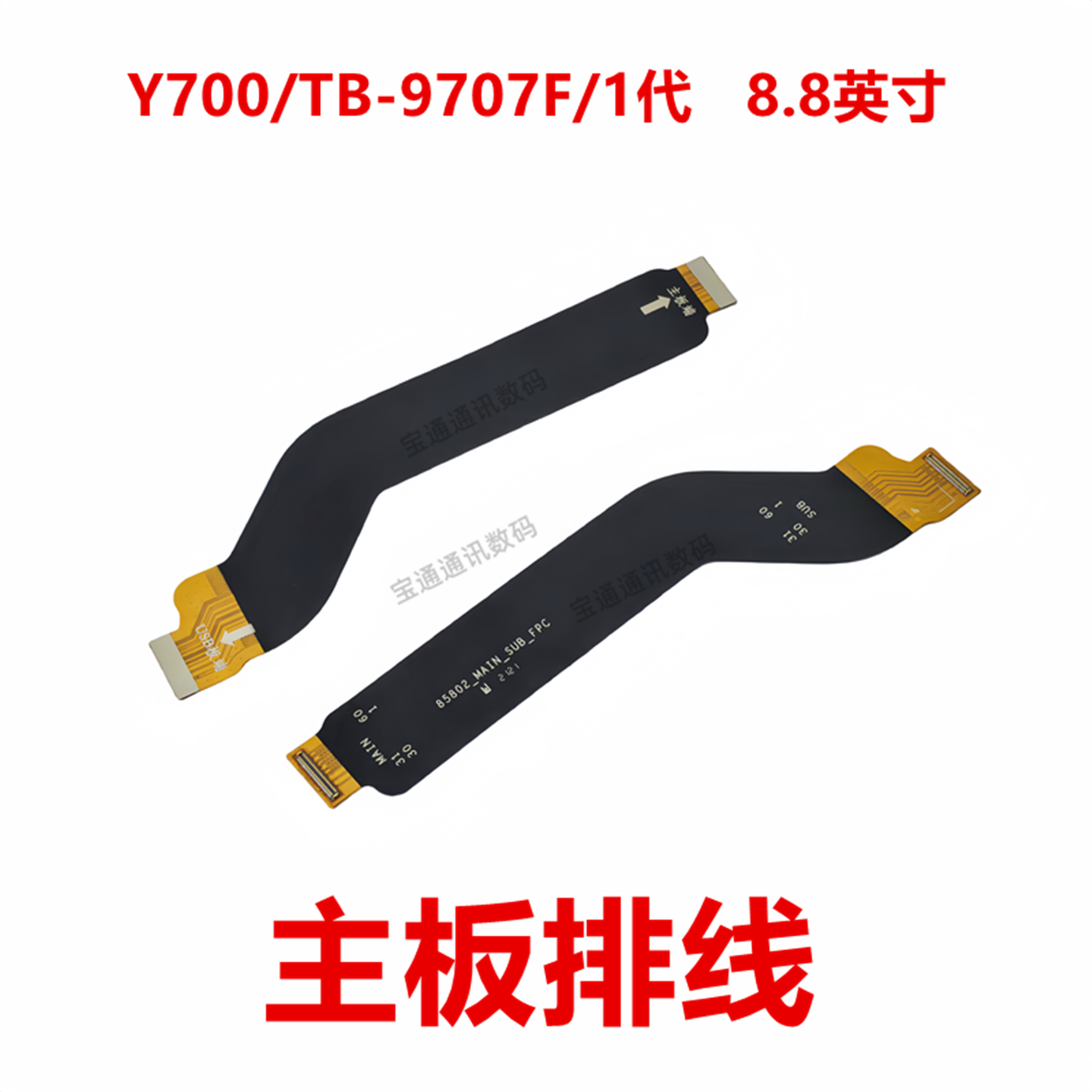 联想Y700/TB-9707F/1代主板排线