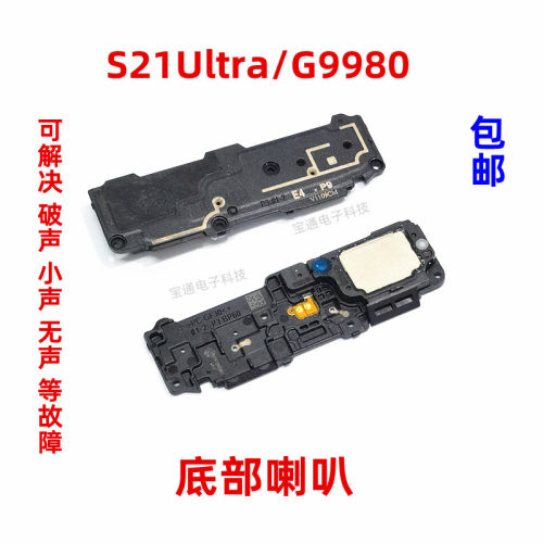 三星S21Ultra喇叭总成扬声器