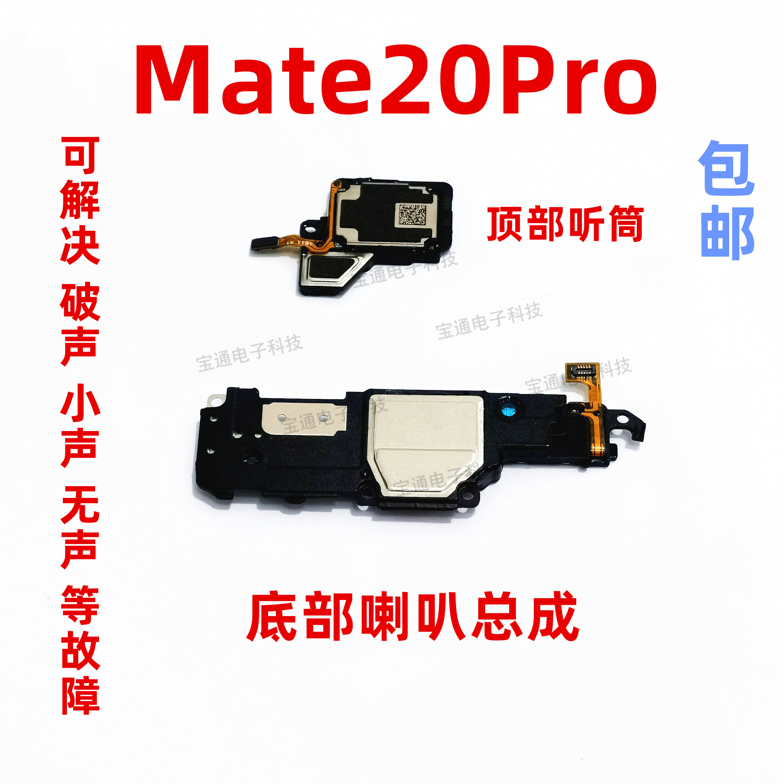 适用华为mate20pro喇叭总成lya-al00手机扬声器振铃响铃免提听筒