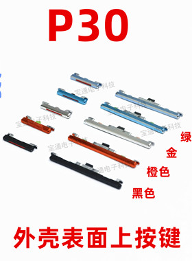 适用华为P30开机按键 ELE-AL00 P30机音量键手机塑料侧键开关按钮