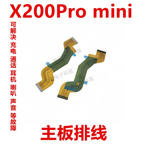 vivoX200Promini主板排线