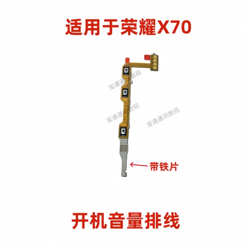 适用于荣耀X70开机音量排线
