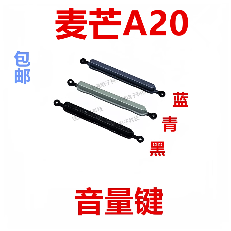 华为麦芒A20开机按键音量键
