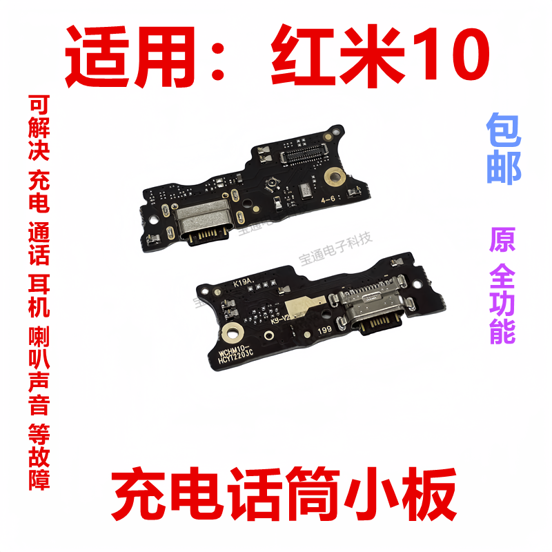 适用于红米10 尾插小板手机充电送话器话筒小板排线手机包邮