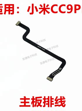 适用于 小米CC9Pro 主板排线 手机 尾插送话器连接主板排线