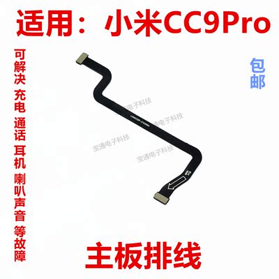 小米CC9Pro主板排线