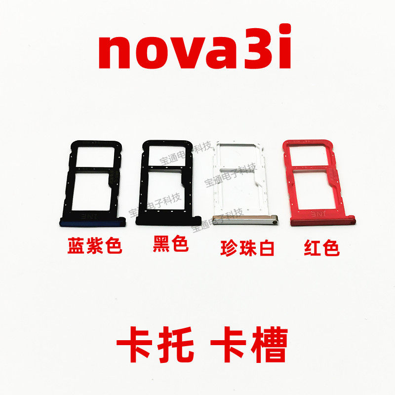 华为nova3i卡托 ine-al00卡托卡槽 手机外壳卡托插卡槽卡套包邮