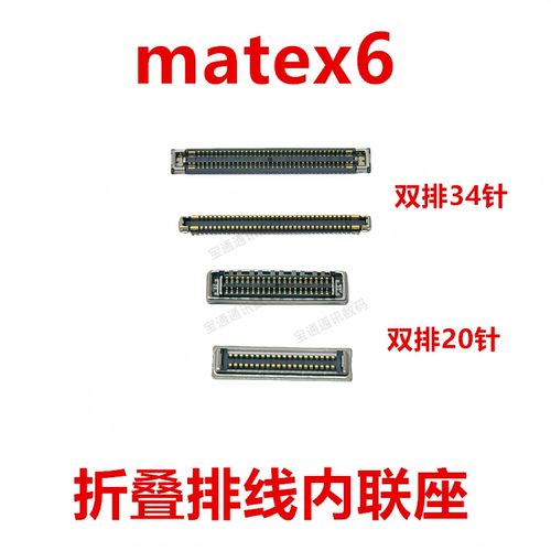 适用于matex6折叠排线内联座