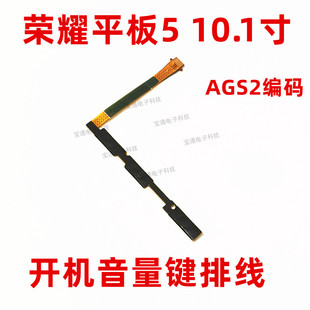 AL00HN音量排线 W09 开关键 AGS2 适用华为荣耀平板5开机音量排线