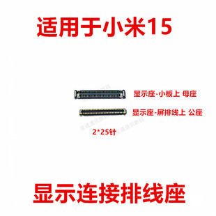 适用于小米15 显示排线连接座 主板指纹电池尾插排线内联座子