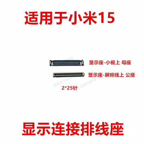 适用于小米15显示排线连接座
