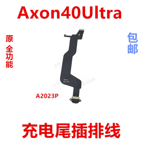 适用中兴Axon40Ultra充电排线
