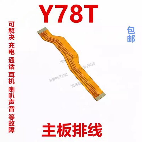 VIVOY78T尾插主板排线