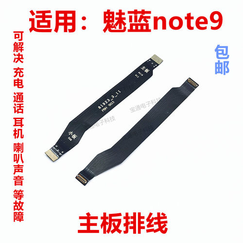 魅蓝note9尾插排线主板