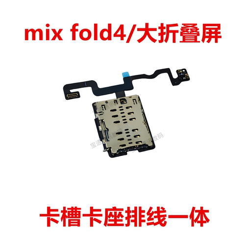 适用小米mixfold4卡槽排线