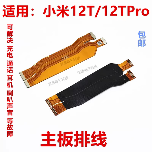 小米12T/12TPro尾插主板排线