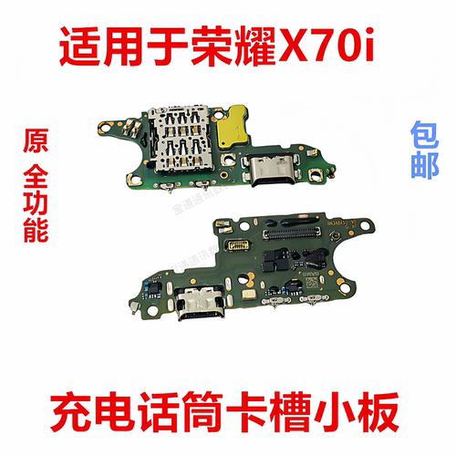 适用于荣耀X70i尾插卡槽小板