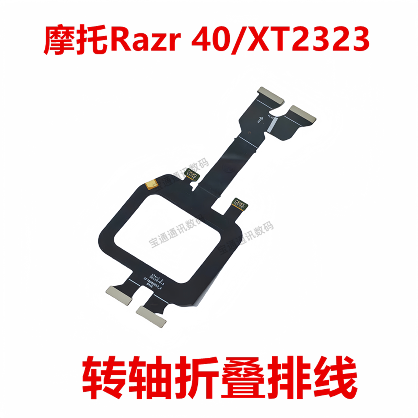 摩托Razr40/XT2323转轴折叠排线