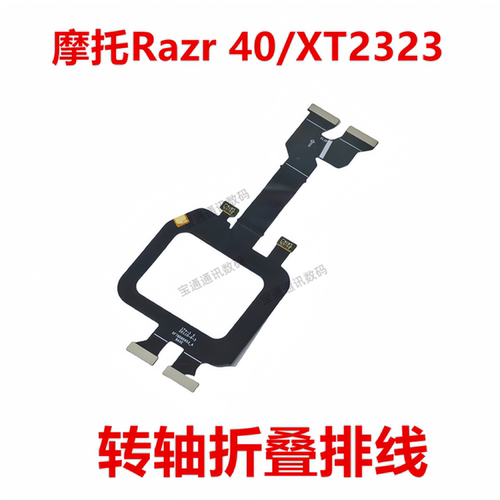 摩托Razr40/XT2323转轴折叠排线