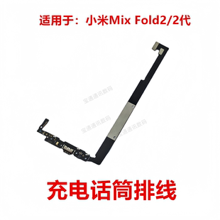 适用于小米Mix Fold2/2代 尾插小板 充电话筒送话器小板 主板排线