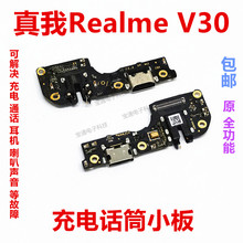 适用于realme 真我 V30 充电尾插小板 送话器话筒耳机排线手机