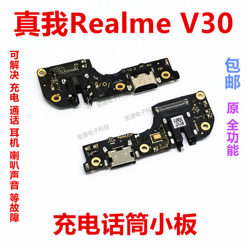 realmeV30充电话筒耳机小板