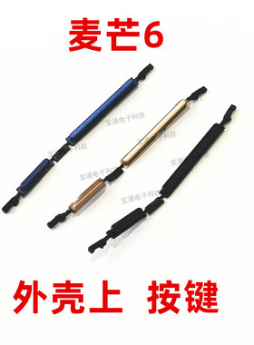 适用华为麦芒6开机按键RNE-AL00开机音量键手机塑料侧键开关按钮
