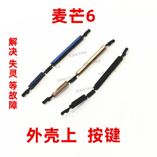 适用华为麦芒6开机按键RNE-AL00开机音量键手机塑料侧键开关按钮