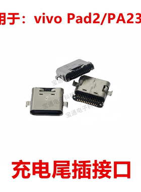 适用于vivo Pad2/PA2373 尾插 充电 USB接口 插口 数据手机