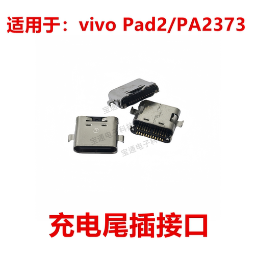 vivoPad2/PA2373尾插接口
