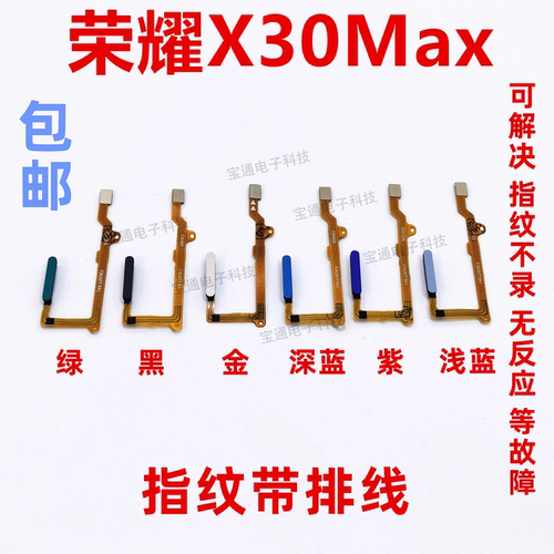 华为荣耀X30Max指纹排线