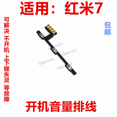 红米7开机排线开关机音量键侧键