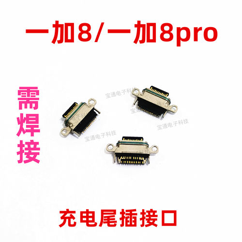 尾插一加8手机usb充电接口