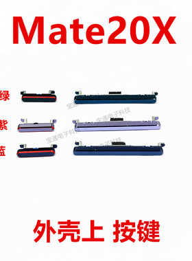 适用华为Mate20X开机按键 EVR-AL00音量键手机塑料侧键开关按钮