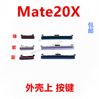 适用华为mate20x开机按键塑料