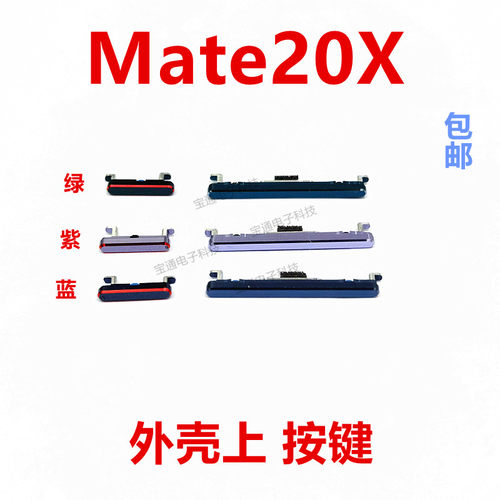 适用华为mate20x开机按键塑料