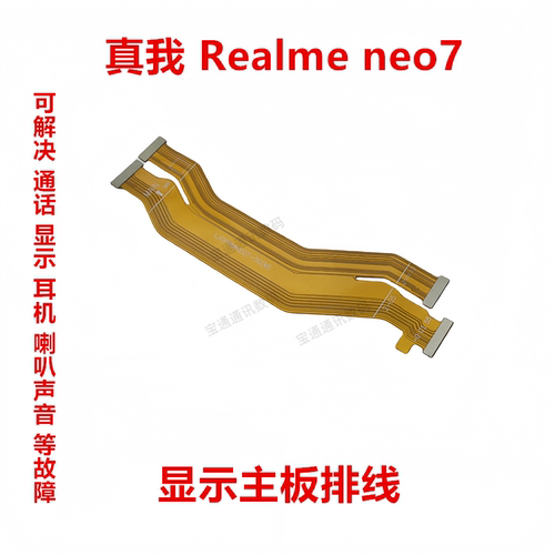 真我Realmeneo7显示主板排线