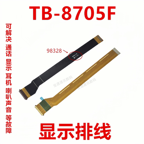 联想平板M8TB-8705F显示排线