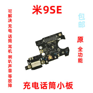 适用小米9SE尾插小板 送话器 9SE手机充电话筒小板排线麦克风副板