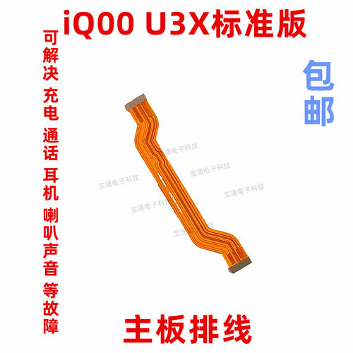 适用iQ00U3X标准版手机主板排线