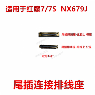 适用于努比亚红魔7/7S  NX679J屏幕总成显示座尾插主板排线内联座