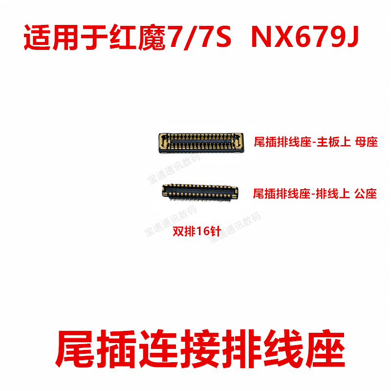 适用于红魔7/7SNX679J内联座