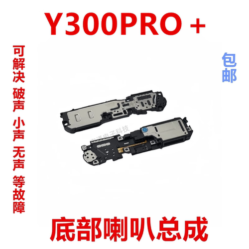 Y300Pro+手机扬声器振铃