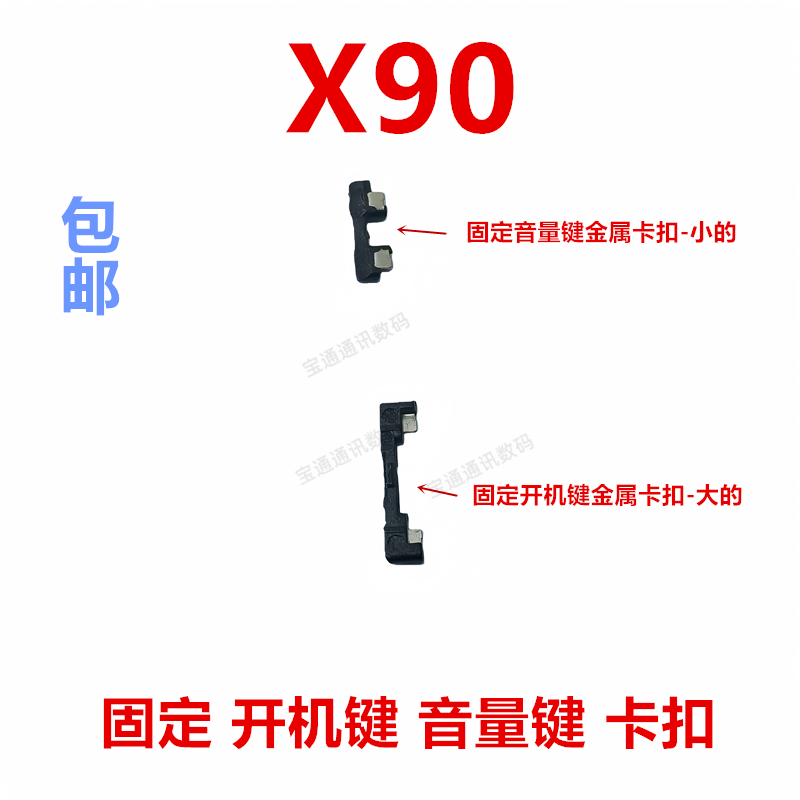 适用于vivoX90开机音量键支架