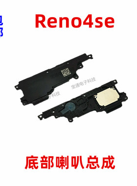 适用OPPOReno4SE喇叭总成Reno4SE手机喇叭扬声器外放响铃振铃听筒
